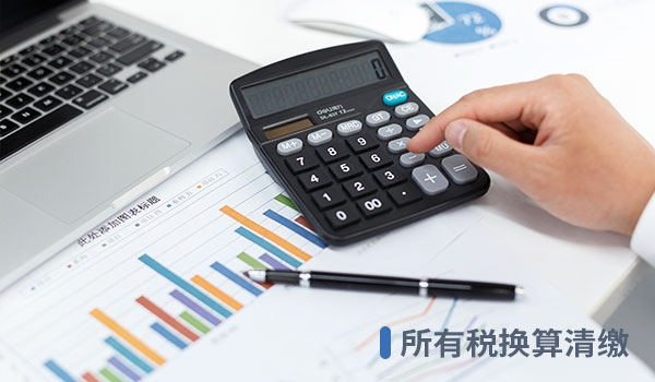 企业所得税汇算清缴