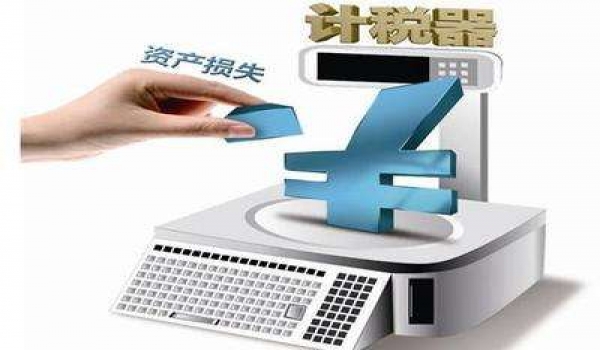 财产损失相关鉴证