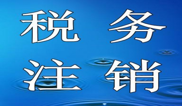 注销、变更税务登记税款清算鉴证