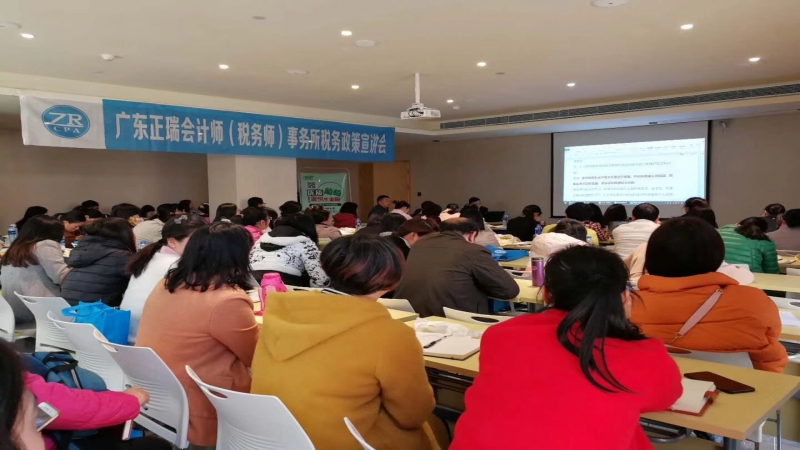 广东正瑞会计师（税务师）事务所 如期举行2018年度结帐前税务政策宣讲会