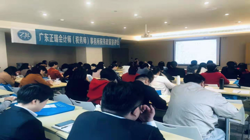 广东正瑞会计师（税务师）事务所如期举行2019年度结帐前税务政策宣讲会