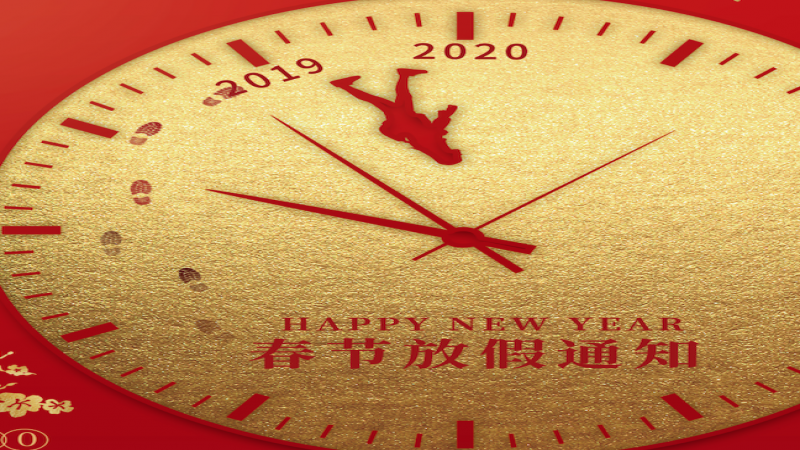 2020年春节放假通知