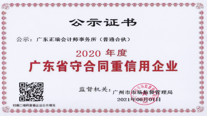 热烈祝贺我所获得“广东省守合同重信用企业”荣誉称号
