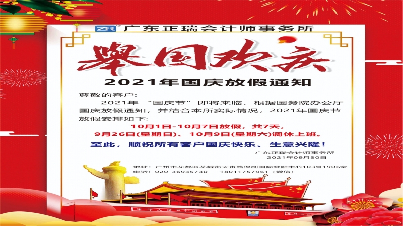 2021年国庆放假通知