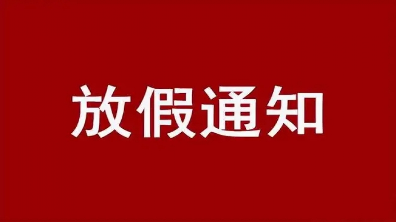 2022年国庆放假通知 
