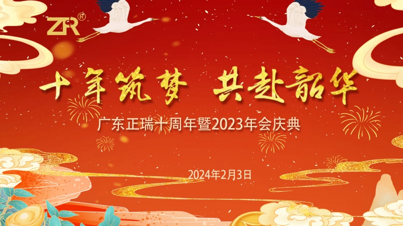十年同心前行  正瑞十周年暨2023年会庆典圆满成功